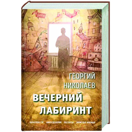Классика, современная литература, книга Вечерний лабиринт