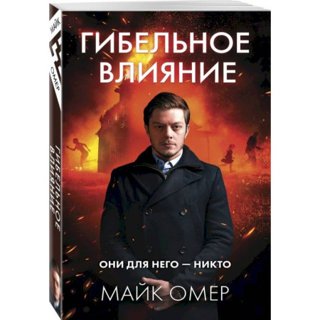 Детективы, триллеры, книга Гибельное влияние