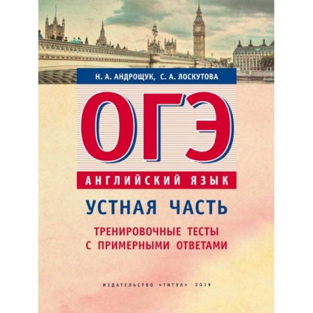 Школьникам и абитуриентам, книга ОГЭ. Английский язык. Устная часть. Тренировочные тесты с примерными ответами
