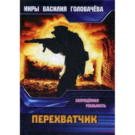 Фантастика, фэнтези, книга Перехватчик. Запрещенная реальность