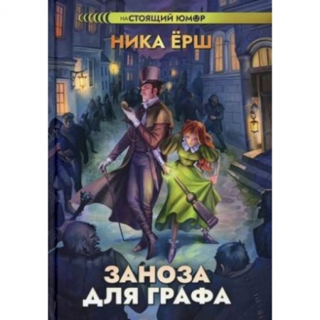 Фантастика, фэнтези, книга Заноза для графа.