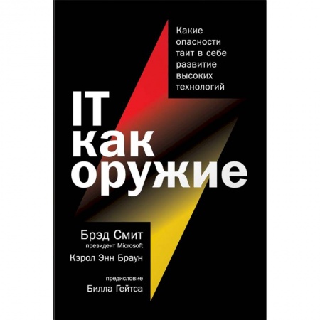 Компьютерная безопасность. Хакерство, книга IT как оружие.Какие опасности таит в себе развитие высоких технологий