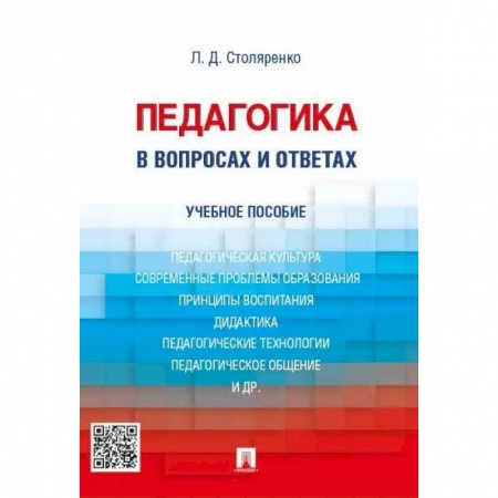 Общественные и гуманитарные науки, книга Педагогика в вопросах и ответах. Учебное пособие