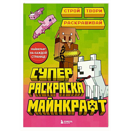 Досуг, творчество и кулинария, книга Суперраскраска Майнкрафт. Строй, твори, раскрашивай