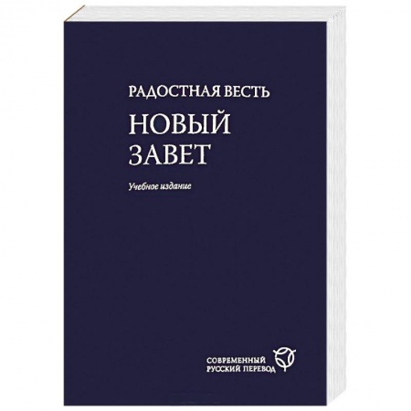 Книги, книга Радостная весть. Новый Завет. Современный русский перевод