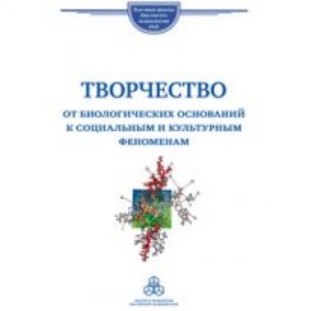 Книги, книга Творчество. От биологических оснований к социальным и культурным феноменам