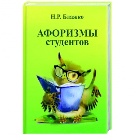 Развлечения. Праздники. Юмор, книга Афоризмы студентов
