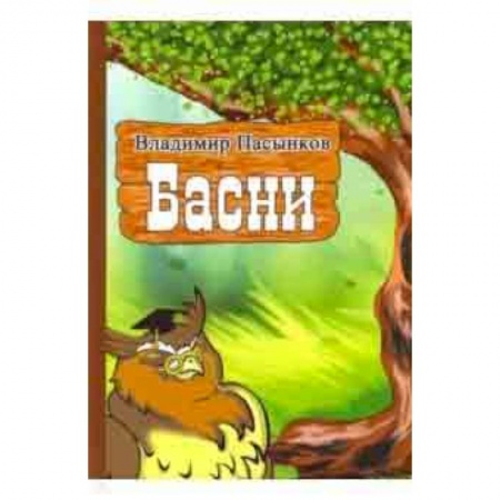 Сказки, книга Басни