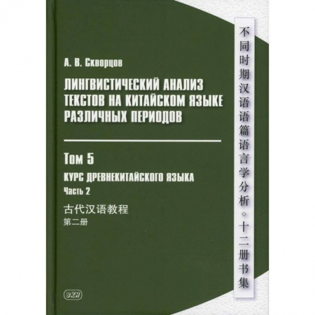 Изучение языков, книга Лингвистический анализ текстов на китайском языке различных периодов. В 12 томах. Том 5: Курс древнекитайского языка. В 2 частях. Часть  2. Учебник