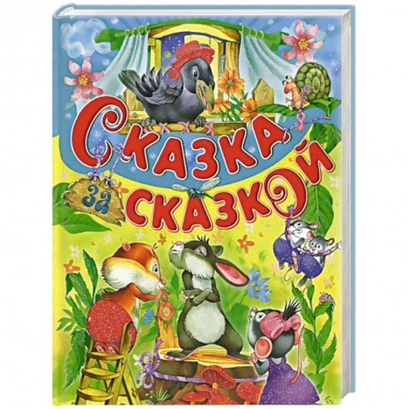Книги, книга Сказка за сказкой