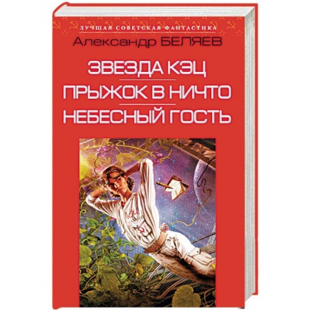 Фантастика, фэнтези, книга Звезда КЭЦ. Прыжок в ничто. Небесный гость