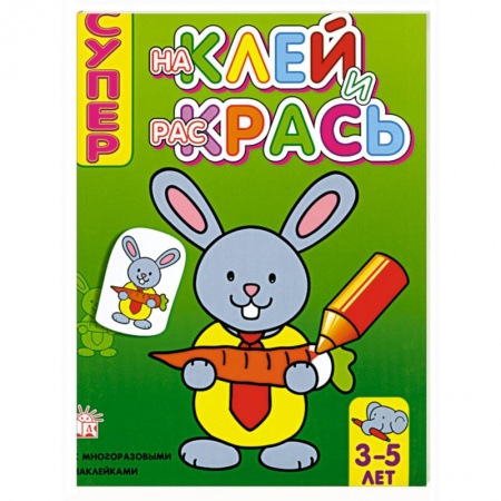 Книги, книга Супер. Наклей и раскрась (заяц) , для детей 3-5 лет