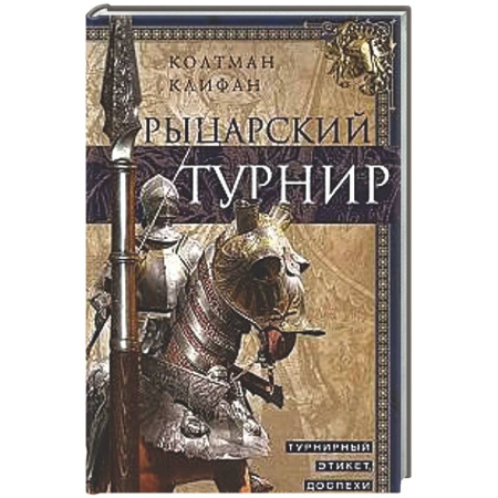 Древний мир и средние века, книга Рыцарский турнир. Турнирный этикет, доспехи и вооружение