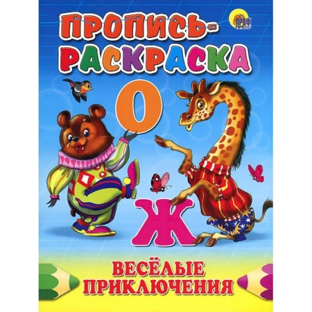 Книги, книга Веселые приключения. Пропись-раскраска