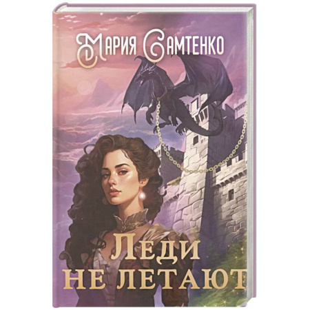 Фантастика, фэнтези, книга Леди не летают