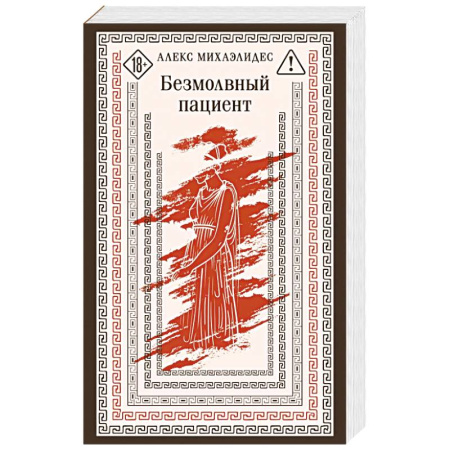 Детективы, триллеры, книга Безмолвный пациент