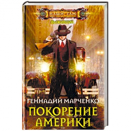 Фантастика, фэнтези, книга Покорение Америки