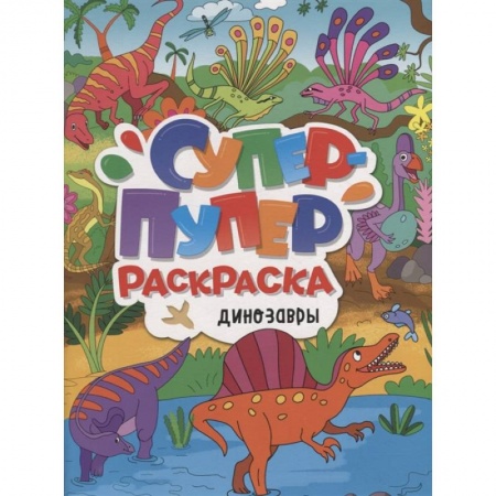 Досуг, творчество и кулинария, книга Динозавры