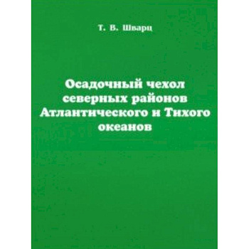 Осадочный чехол северных районов Атлантического и Тихого океанов