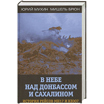 В небе над Донбассом и Сахалином. История рейсов.. В небе над Донбассом и Сахалином. История рейсов..