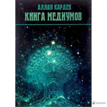 Книга медиумов (2923). Кардек Аллан Книга медиумов (2923). Кардек Аллан