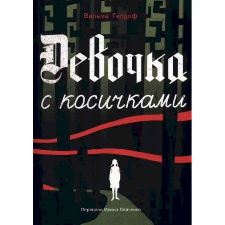 Историческая художественная проза, книга Девочка с косичками