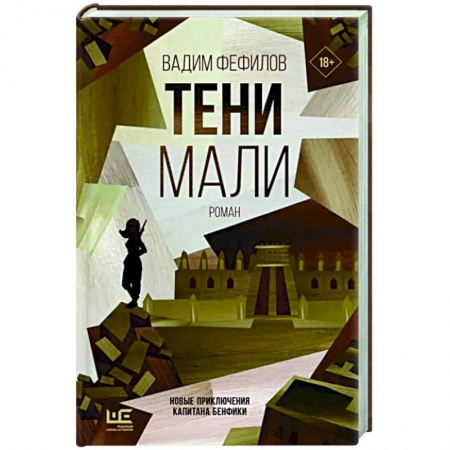 Детективы, триллеры, книга Тени Мали