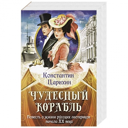 Историческая художественная проза, книга Чудесный корабль. Повесть о жизни русских эзотериков начала XX века