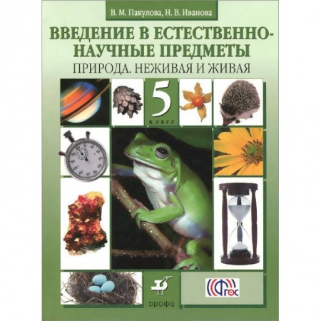 Книги, книга Введение в естественно-научные предметы. Природа. Неживая и живая. 5 класс. Учебник