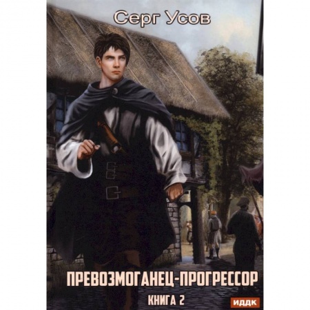 Фантастика, фэнтези, книга Превозмоганец-прогрессор. Книга 2