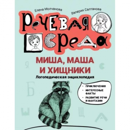 Проза для детей, книга Миша, Маша и хищники. Логопедическая энциклопедия