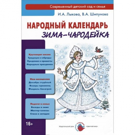 Книги, книга Зима-чародейка. Народный календарь