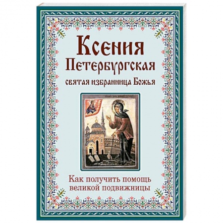 Книги, книга Ксения Петербургская. Святая избранница Божья