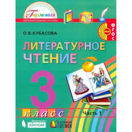 Школьникам и абитуриентам, книга Литературное чтение. 3 класс. Учебник. Часть 1. ФГОС