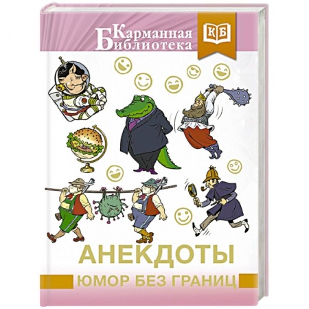 Развлечения. Праздники. Юмор, книга Анекдоты, юмор без границ