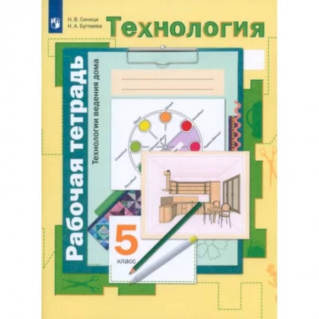 Школьникам и абитуриентам, книга Технология. Технологии ведения дома. 5 класс. Рабочая тетрадь. ФГОС
