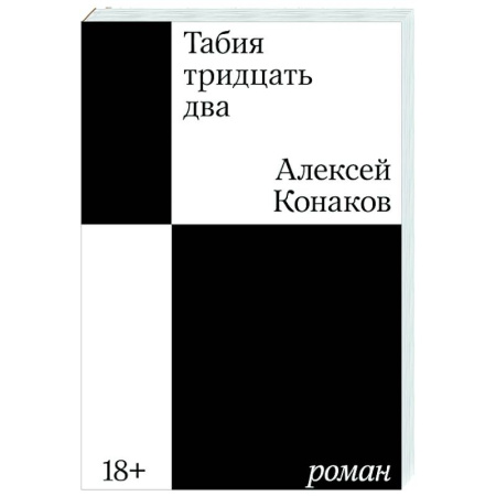 Классика, современная литература, книга Табия тридцать два. Роман
