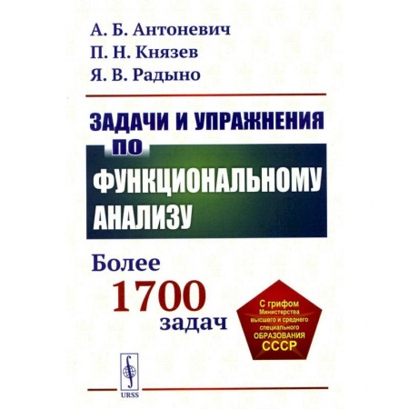 Дискретный анализ (математика), книга Задачи и упражнения по функциональному анализу: Более 1700 задач