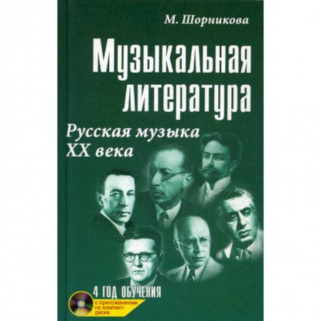 Культура, искусство, книга Музыкальная литература. Русская музыка ХХ века: 4 год обучения