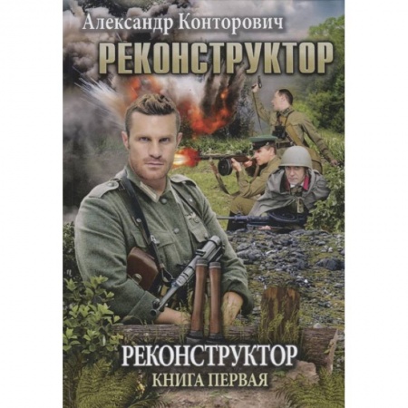 Фантастика, фэнтези, книга Реконструктор. Книга 1