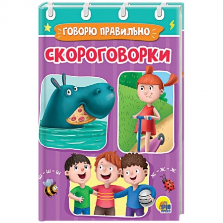 Сказки, книга Скороговорки