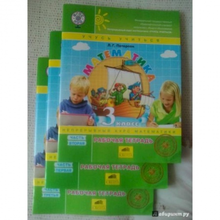 Школьникам и абитуриентам, книга Математика. 3 класс. Рабочая тетрадь. В 3-х частях. Часть 2. ФГОС