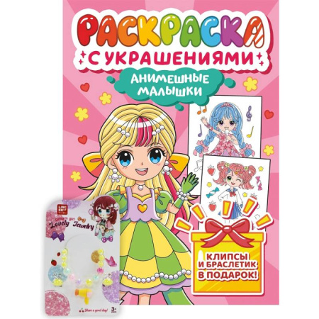 Досуг, творчество и кулинария, книга Анимешные малыши