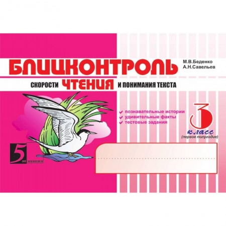 Школьникам и абитуриентам, книга Чтение. 3 класс, 1-е полугодие. Блицконтроль скорости чтения и понимания текста