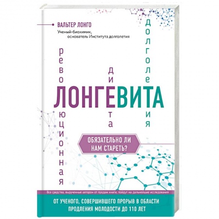 Лечебное питание. Похудание. Диеты, книга Лонгевита. Революционная диета долголетия