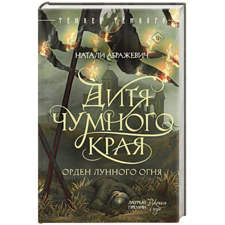 Фантастика, фэнтези, книга Дитя Чумного края