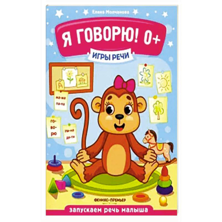 Книги для самых маленьких (0-3 года), книга Я говорю! 0+.