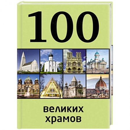 Книги, книга 100 великих храмов