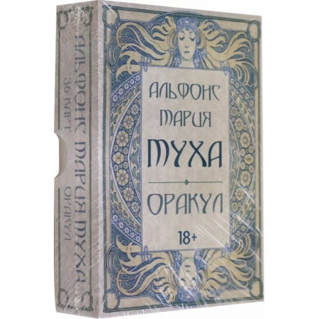 Гадания, толкования снов, книга Оракул Альфонс Мария Муха