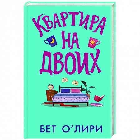 Любовный роман, книга Квартира на двоих
